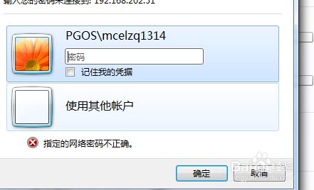 win7 win10 添加网络映射 指定的网络密码不正确