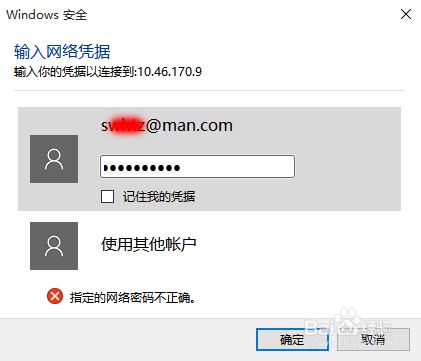 win7 win10 添加网络映射 指定的网络密码不正确